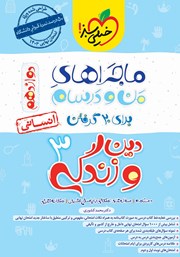 معرفی و دانلود کتاب ماجراهای من و درسام: دین و زندگی 3 - پایه دوازدهم انسانی