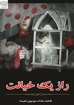 معرفی و دانلود کتاب راز یک خیانت