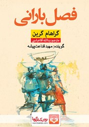 معرفی و دانلود کتاب صوتی فصل بارانی