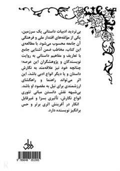پشت جلد کتاب کتاب بدانیم و بنویسیم: جستاری در تعاریف و مفاهیم داستانی پشت جلد کتاب کتاب بدانیم و بنویسیم: جستاری در تعاریف و مفاهیم داستانی
