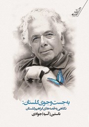 معرفی و دانلود کتاب به جست‌ و جوی گلستان