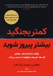 کتاب کمتر بجنگید، بیشتر پیروز شوید