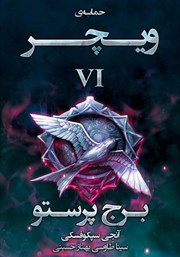 معرفی و دانلود کتاب برج پرستو