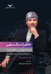 معرفی و دانلود کتاب خاطرات یک سفیر