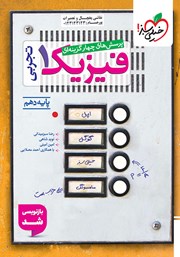 معرفی و دانلود کتاب پرسشهای چهار گزینهای فیزیک 1 (رشته تجربی) - پایه دهم