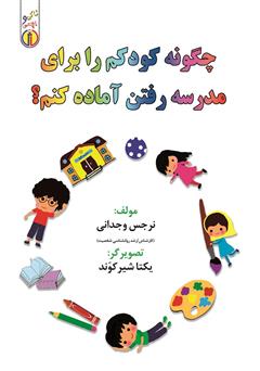 معرفی و دانلود کتاب چگونه کودکم را برای مدرسه رفتن آماده کنم؟
