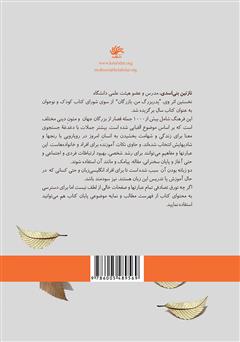 پشت جلد کتاب کتاب فرهنگ گفتههای الهامبخش پشت جلد کتاب کتاب فرهنگ گفتههای الهامبخش