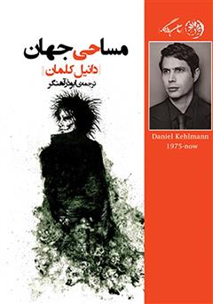 معرفی و دانلود کتاب مساحی جهان