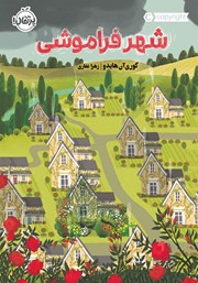 معرفی و دانلود کتاب شهر فراموشی