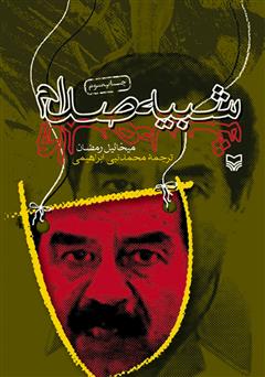 معرفی و دانلود کتاب شبیه صدام