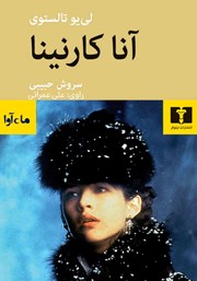 معرفی و دانلود کتاب صوتی آنا کارنینا