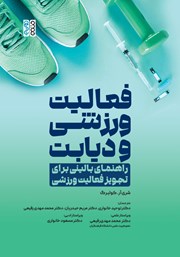 معرفی و دانلود کتاب فعالیت ورزشی و دیابت