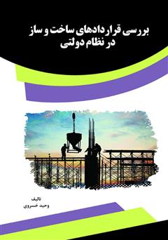 معرفی و دانلود کتاب بررسی قراردادهای ساخت و ساز در نظام دولتی