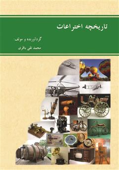 معرفی و دانلود کتاب تاریخچه اختراعات