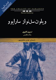 معرفی و دانلود کتاب صوتی ویولنسل نواز سارایوو