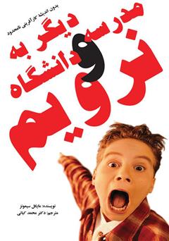 معرفی و دانلود کتاب بدون اندیشه کارآفرینی نامحدود، دیگر به مدرسه و دانشگاه نرویم