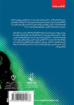 پشت جلد کتاب کتاب ادبیات و فلسفه در گفتوگو پشت جلد کتاب کتاب ادبیات و فلسفه در گفتوگو
