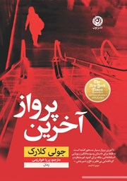 معرفی و دانلود کتاب آخرین پرواز