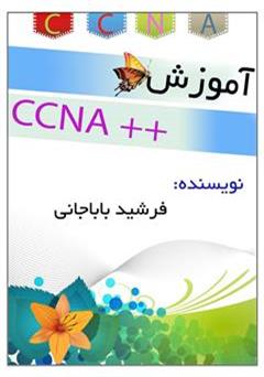 معرفی و دانلود کتاب آموزش دوره CCNA شرکت سیسکو