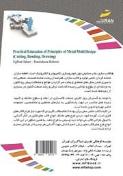 پشت جلد کتاب کتاب افزایش مهارت‌های شغلی: آموزش کاربردی طراحی قالب‌های فلزی (برش، خم، کشش)