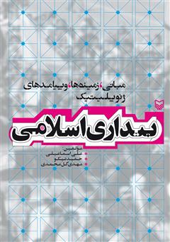 معرفی و دانلود کتاب بیداری اسلامی: مبانی، زمینه ها و پیامدهای ژئوپلیتیک