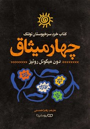معرفی و دانلود کتاب چهار میثاق