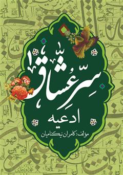 معرفی و دانلود کتاب سر عشاق (1): ادعیه