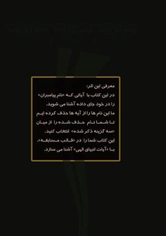 پشت جلد کتاب کتاب پیامبر شناسی در آیات قرآنی در پرتو آیاتی که اسامی پیامبران را در بردارند پشت جلد کتاب کتاب پیامبر شناسی در آیات قرآنی در پرتو آیاتی که اسامی پیامبران را در بردارند