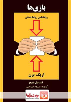 معرفی و دانلود کتاب صوتی بازی‌ها: روانشناسی روابط انسانی