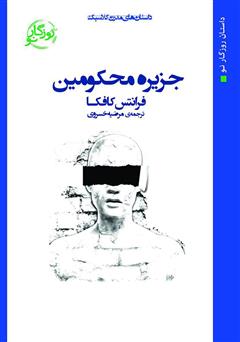 معرفی و دانلود کتاب جزیره محکومین