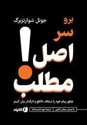معرفی و دانلود کتاب صوتی برو سر اصل مطلب!