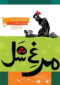 معرفی و دانلود کتاب مرغ شل
