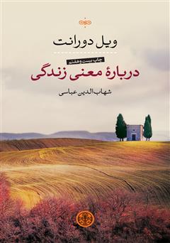 معرفی و دانلود کتاب درباره معنی زندگی