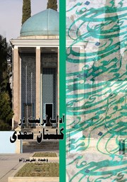 معرفی و دانلود کتاب آداب تربیت در گلستان سعدی