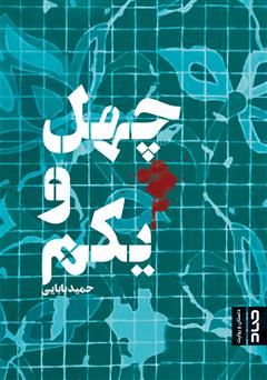 معرفی و دانلود کتاب چهل و یکم