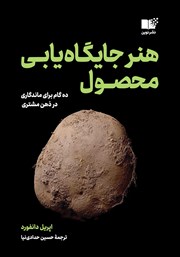 معرفی و دانلود کتاب هنر جایگاه یابی محصول