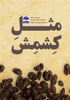 معرفی و دانلود کتاب مثل کشمش