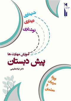 معرفی و دانلود کتاب آموزش مهارت‌های شنیداری، دیداری، نوشتاری (پیش دبستان)