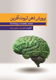 معرفی و دانلود کتاب پرورش مغز ثروت آفرین