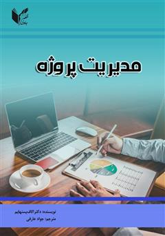 معرفی و دانلود کتاب مدیریت پروژه