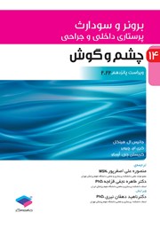 معرفی و دانلود کتاب پرستاری داخلی و جراحی برونر و سودارث 2022 - جلد چهاردهم