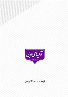 پشت جلد کتاب کتاب آرایه‌های ادبی (ویرایش دوم)