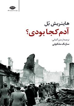 معرفی و دانلود کتاب آدم کجا بودی؟