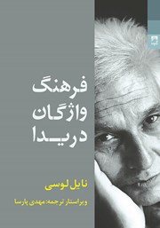 معرفی و دانلود کتاب فرهنگ واژگان دریدا