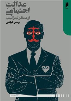 معرفی و دانلود کتاب عدالت اجتماعی از منظر لیبرالیسم