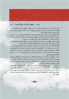 پشت جلد کتاب کتاب چطور مثل آدم زندگی کنیم؟ پشت جلد کتاب کتاب چطور مثل آدم زندگی کنیم؟
