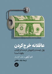 معرفی و دانلود کتاب عاقلانه خرج کردن