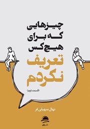 معرفی و دانلود کتاب چیزهایی که برای هیچکس تعریف نکردم (قسمت دوم)