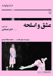معرفی و دانلود کتاب صوتی عشق و اسلحه
