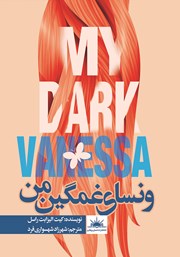 معرفی و دانلود کتاب ونسای غمگین من